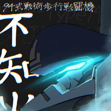 不知火
