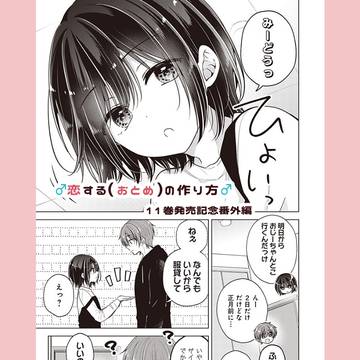 【最新話更新】恋する(おとめ)の作り方　11巻発売記念番外編