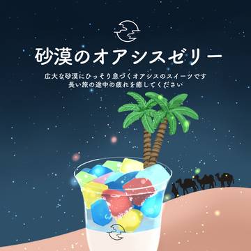 砂漠のオアシスゼリー