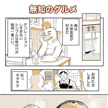 無知のグルメ