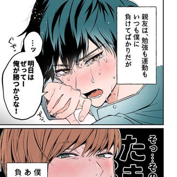 【創作BL】性癖終わってる主人公君とただただ不憫なライバル君