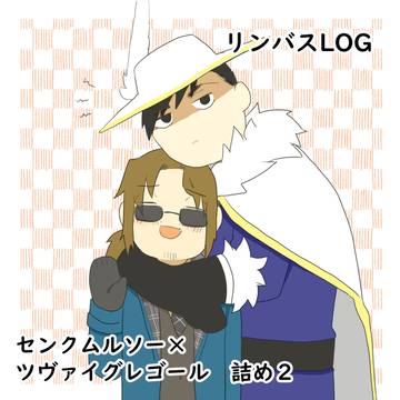 リンバスLOG（センクムルソー×ツヴァイグレゴール詰め）２