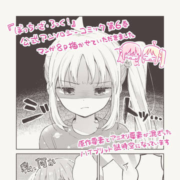 ぼっち・ざ・ろっく！アンソロジーコミック　第６巻