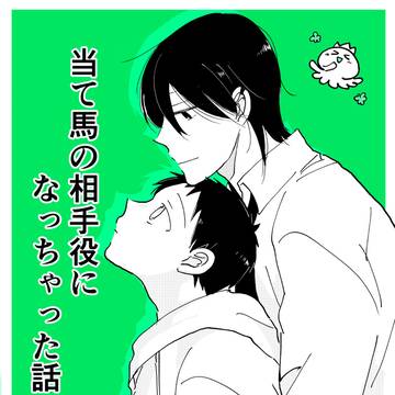 当て馬の相手役になっちゃった話⑤