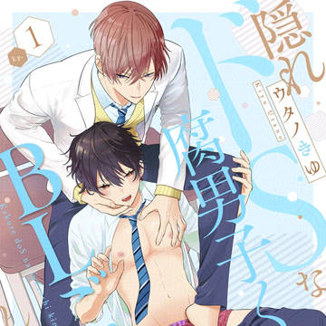 「隠れドS」1話サンプル