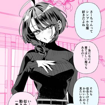 しっかりものの幼馴染と、服装