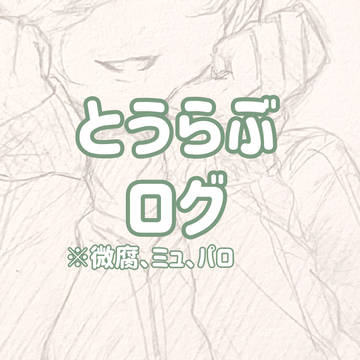 とうらぶログ
