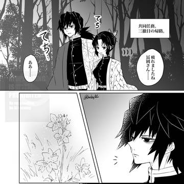 合同任務、それから。【ぎゆしの】