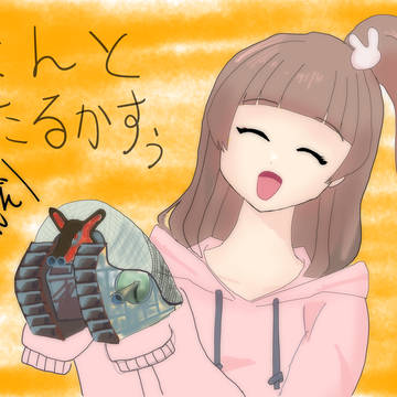 ほんと、たるかすぅ