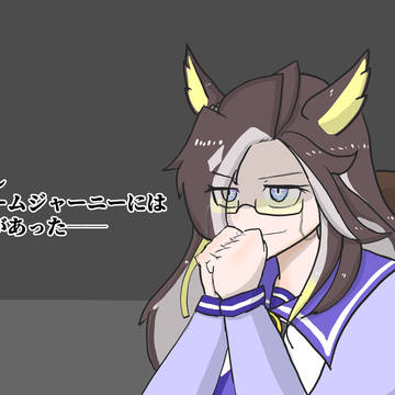 しかし、ドリームジャーニーには狙いがあった――