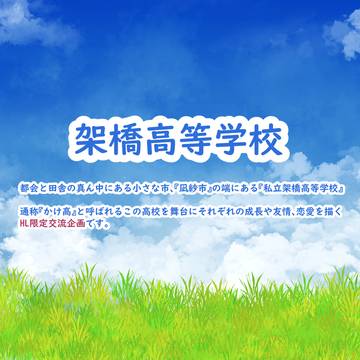 【開催決定】架橋高等学校【交流企画】