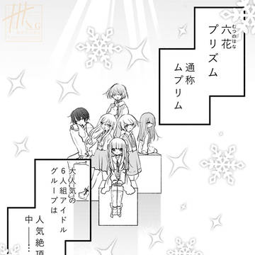 【創作漫画】六花プリズム❆2
