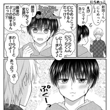 にらめっこ