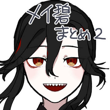 メイ碧まとめ2