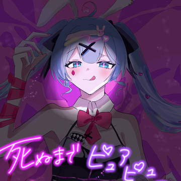 「死ぬまでピュアピュアやってんのん？」