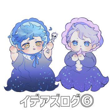 イデアズログ⑥