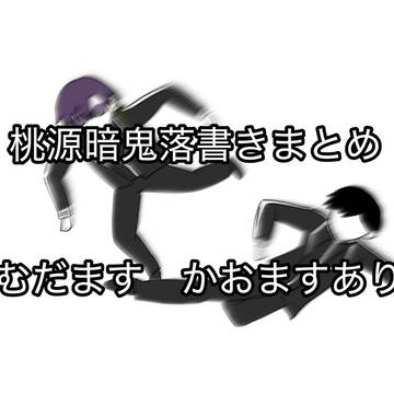 桃源暗鬼落書きまとめ!