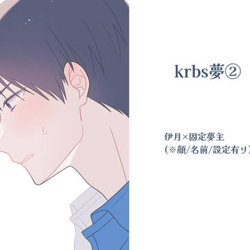 krbs夢まとめ②