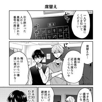 【創作BL】真面目メガネくんと席替え