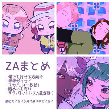 ZAまとめ