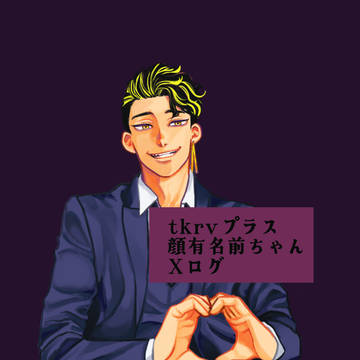 ※夢絵※半間だけtkrvプラス+Xログ