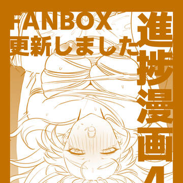 作成中漫画FANBOXにて先行公開中(34~45P完)