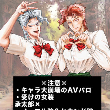 【じょかラバ】ハミ尻承花(承太郎×ノーマル院＆セカンド院)