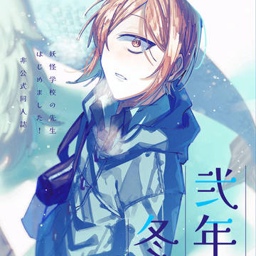 【WEB再録】弐年参組 冬の朝
