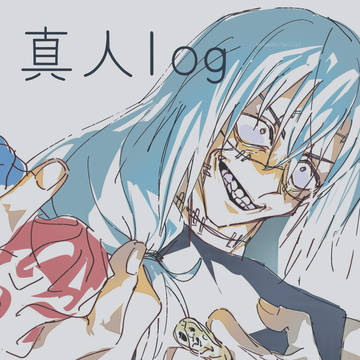 真人log ※まひ虐・ぬい虐有