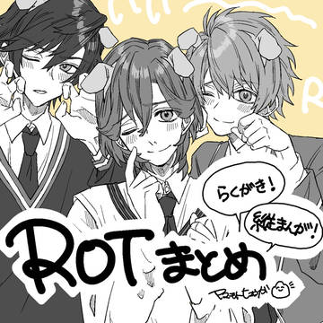 ROTまとめ