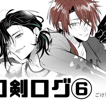 刀剣ログ⑥