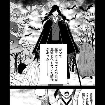 【創作】元聖女の魔王育成日記　第1話