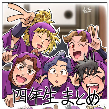四年生まとめ