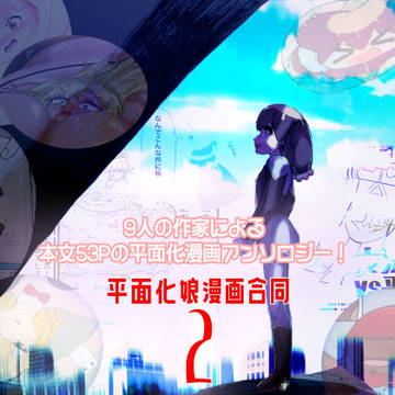 【告知】平面化合同誌「平面化娘漫画合同2」Booth版リリース!