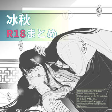 冰秋R18まとめ