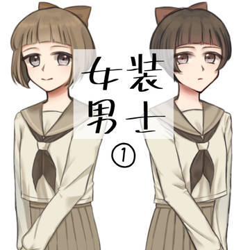 女装男士①