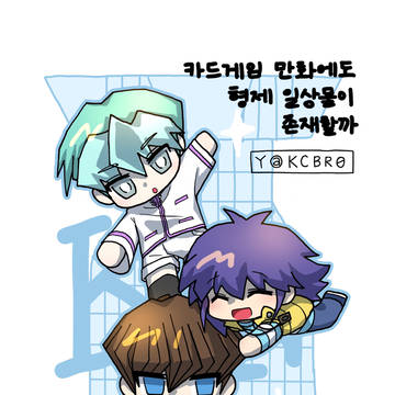 카드게임 만화에도 형제 일상물이 존재할까