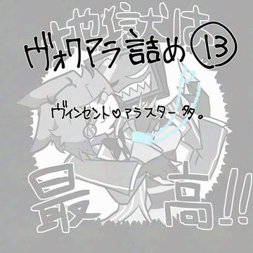 【hzbn】ヴォクアラ詰め⑬