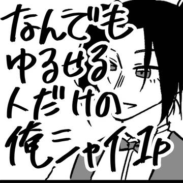自認賢者とシャイ