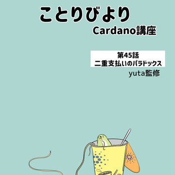 ことりびより第45話「二重支払いのパラドックス」