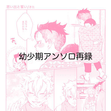 幼少期アンソロ再録