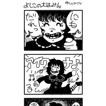 よしこの四コマ漫画