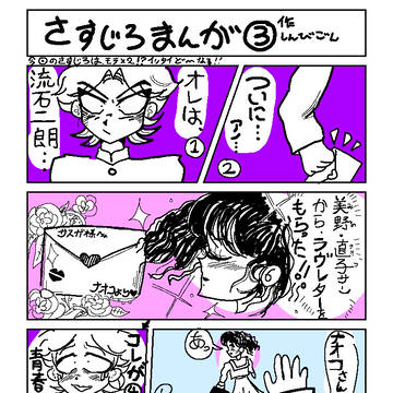 さすじろまんが③