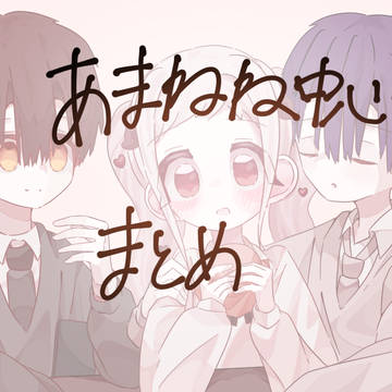 あまねねツイログ①