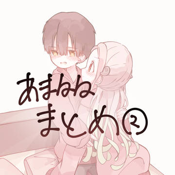 あまねねツイログ②