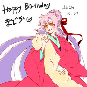遅くなってごめんね。誕生日おめでとう、まどか。