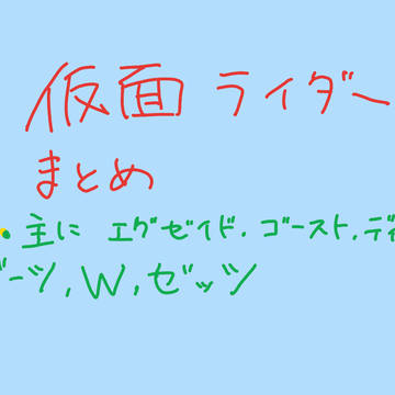 仮面ライダーまとめ