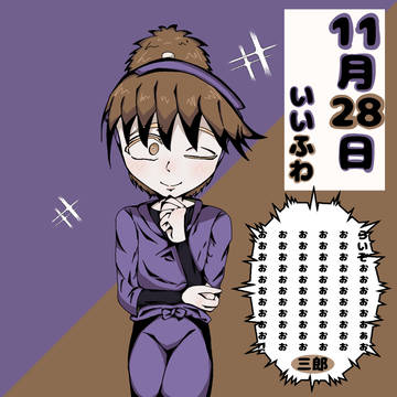 11月28日！いい不破の日！
