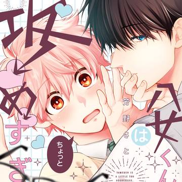 【商業BL】八女くんはちょっと攻めすぎてる