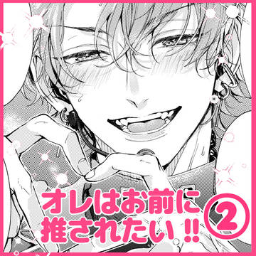 俺様アイドル×平凡学生2話